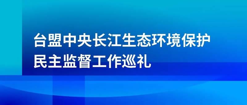 台盟中央长江生态环境?；っ裰骷喽窖怖? data-title=